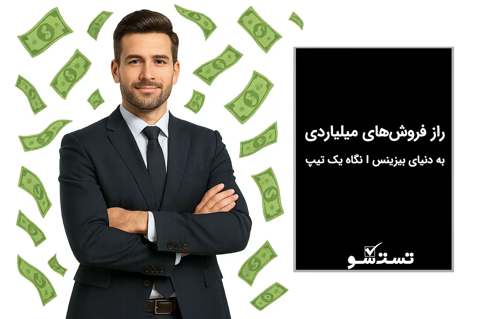 راز فروش‌های میلیاردی: نگاه یک تیپ I به دنیای بیزینس