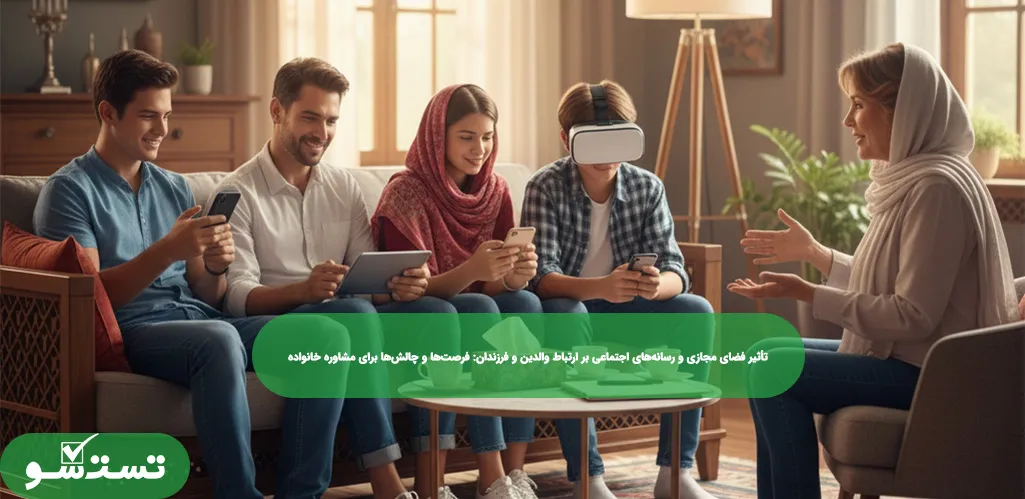 تأثیر فضای مجازی و رسانه‌های اجتماعی بر ارتباط والدین و فرزندان: فرصت‌ها و چالش‌ها برای مشاوره خانواده