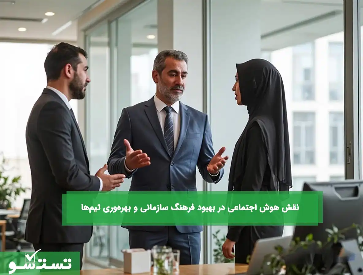 نقش هوش اجتماعی در بهبود فرهنگ سازمانی و بهره‌وری تیم‌ها