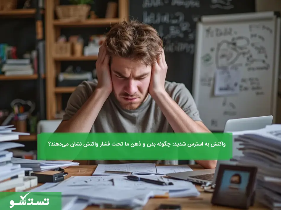 واکنش به استرس شدید: چگونه بدن و ذهن ما تحت فشار واکنش نشان می‌دهند؟