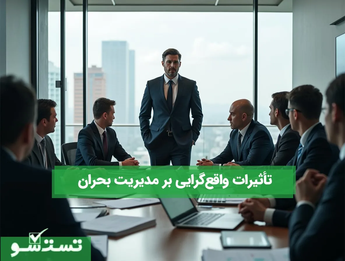 تأثیرات واقع‌گرایی بر مدیریت بحران