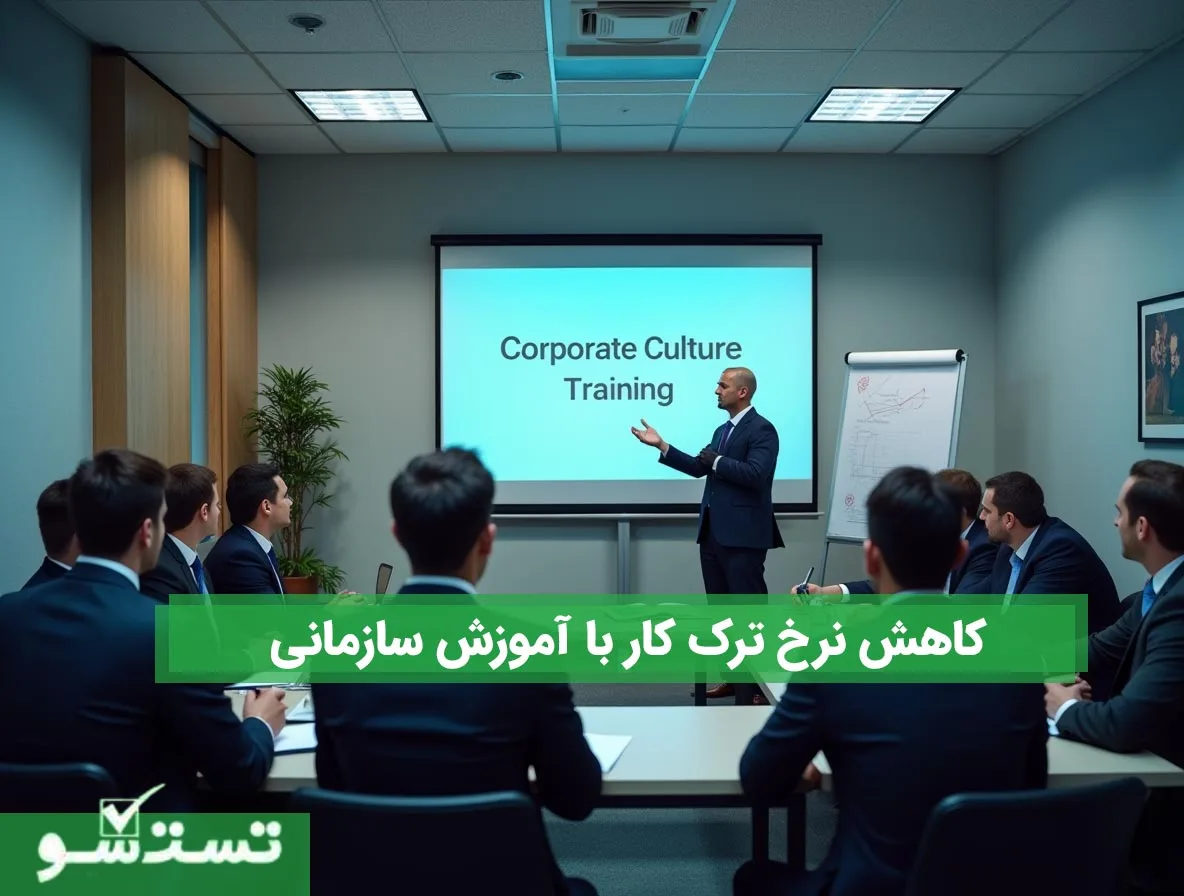 کاهش نرخ ترک کار با آموزش سازمانی