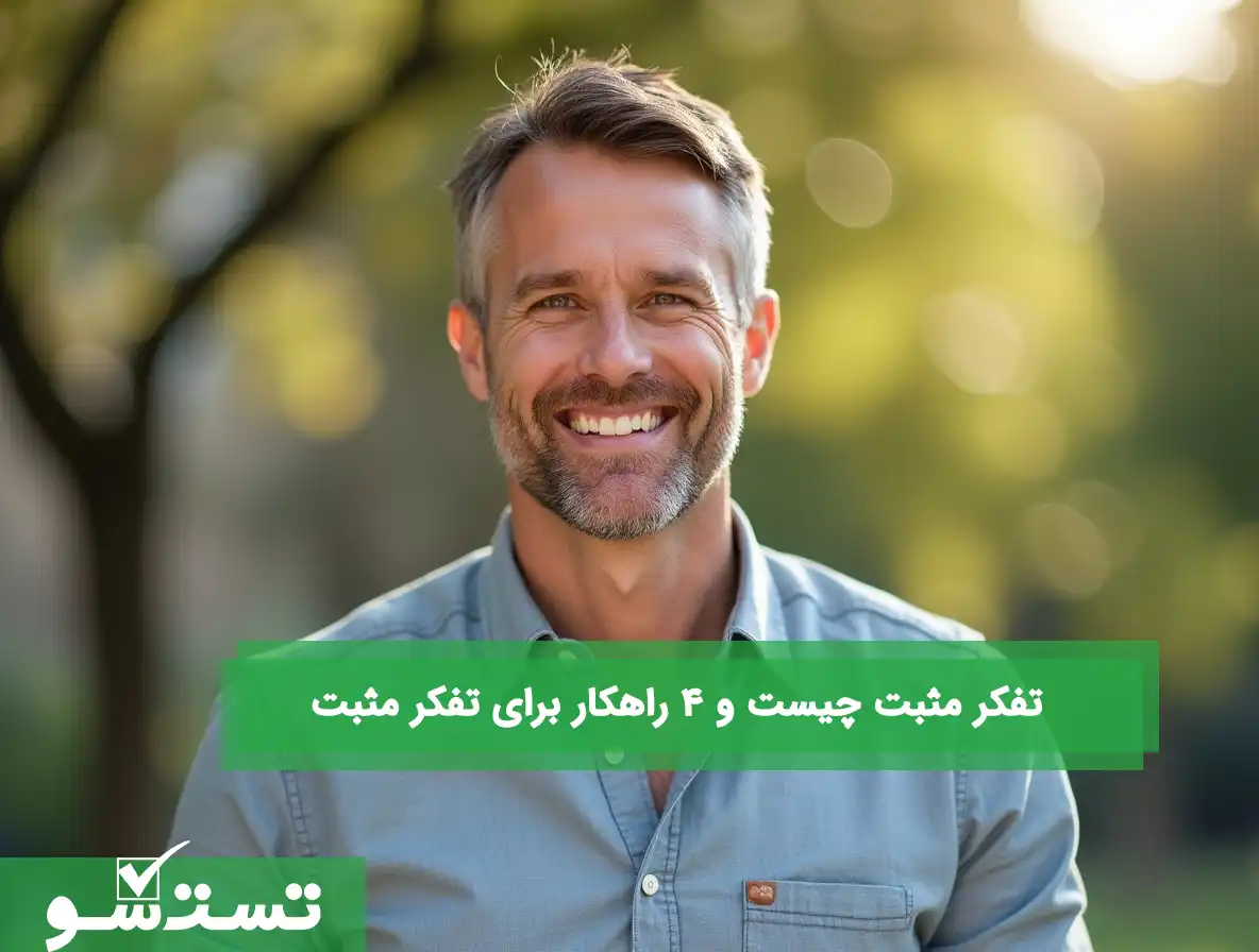 تفکر مثبت چیست و 4 راهکار برای تفکر مثبت