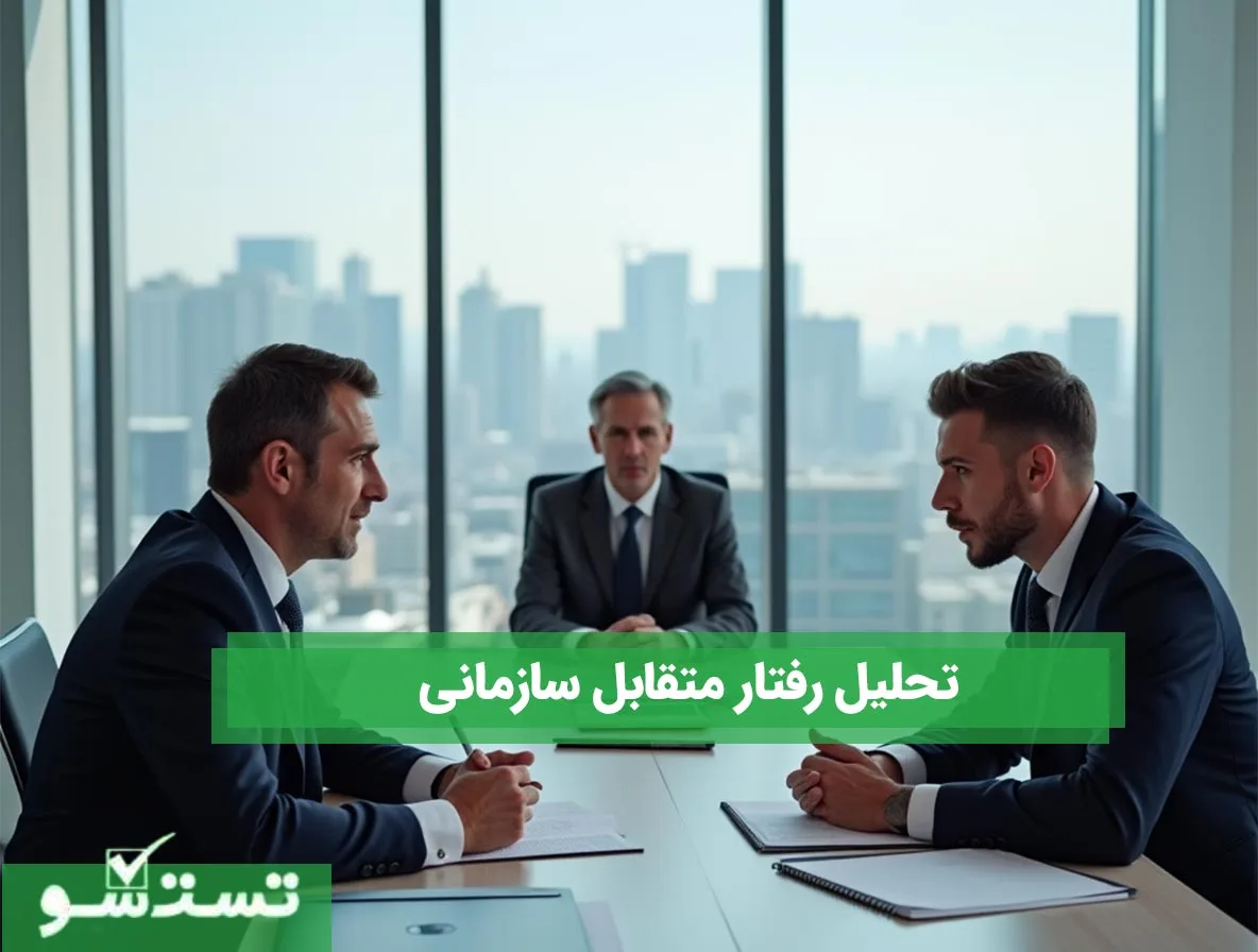 تحلیل رفتار متقابل سازمانی