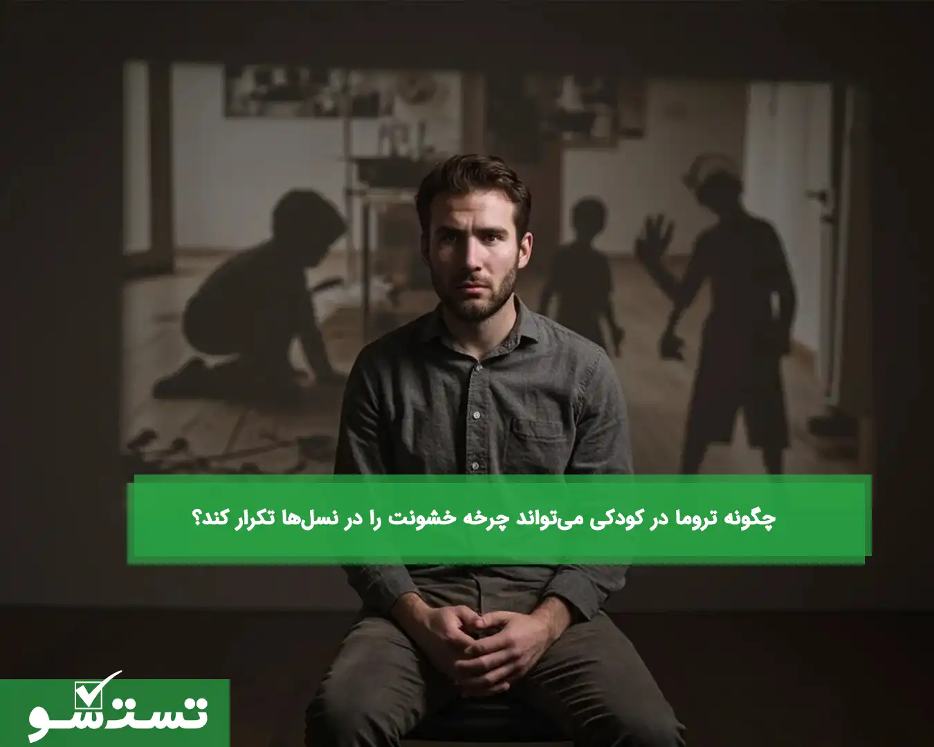 چگونه تروما در کودکی می‌تواند چرخه‌ خشونت را در نسل‌ها تکرار کند؟