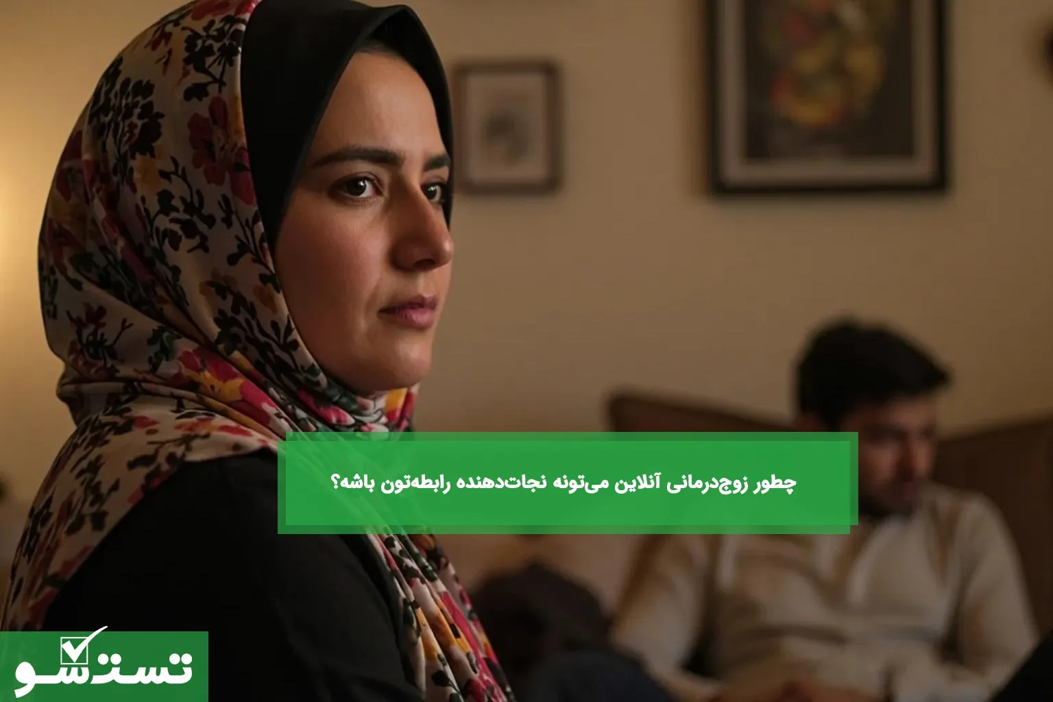چطور زوج‌درمانی آنلاین می‌تونه نجات‌دهنده رابطه‌تون باشه؟