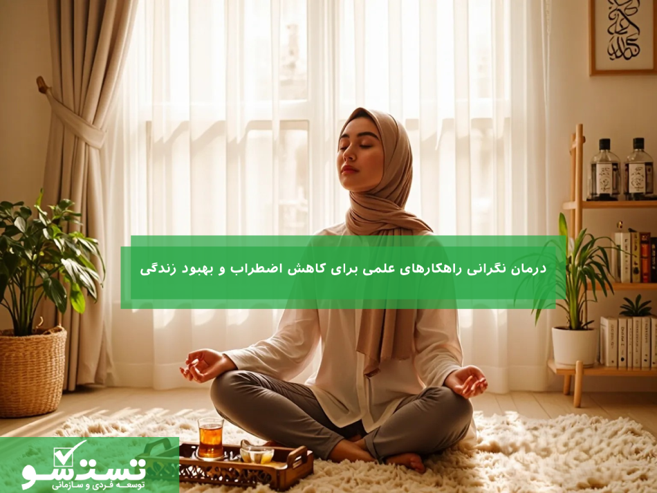 درمان نگرانی راهکارهای علمی برای کاهش اضطراب و بهبود زندگی