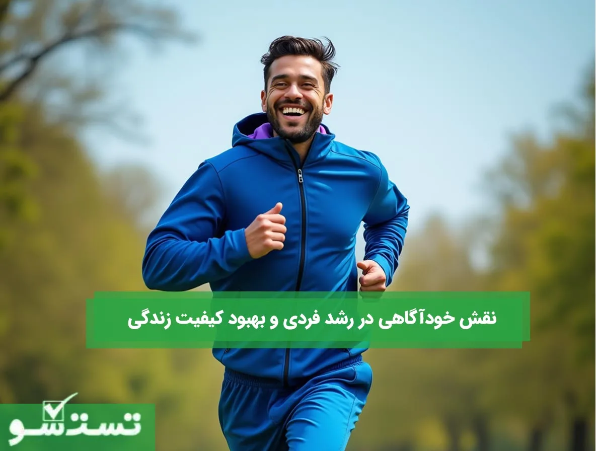 نقش خودآگاهی در رشد فردی و بهبود کیفیت زندگی