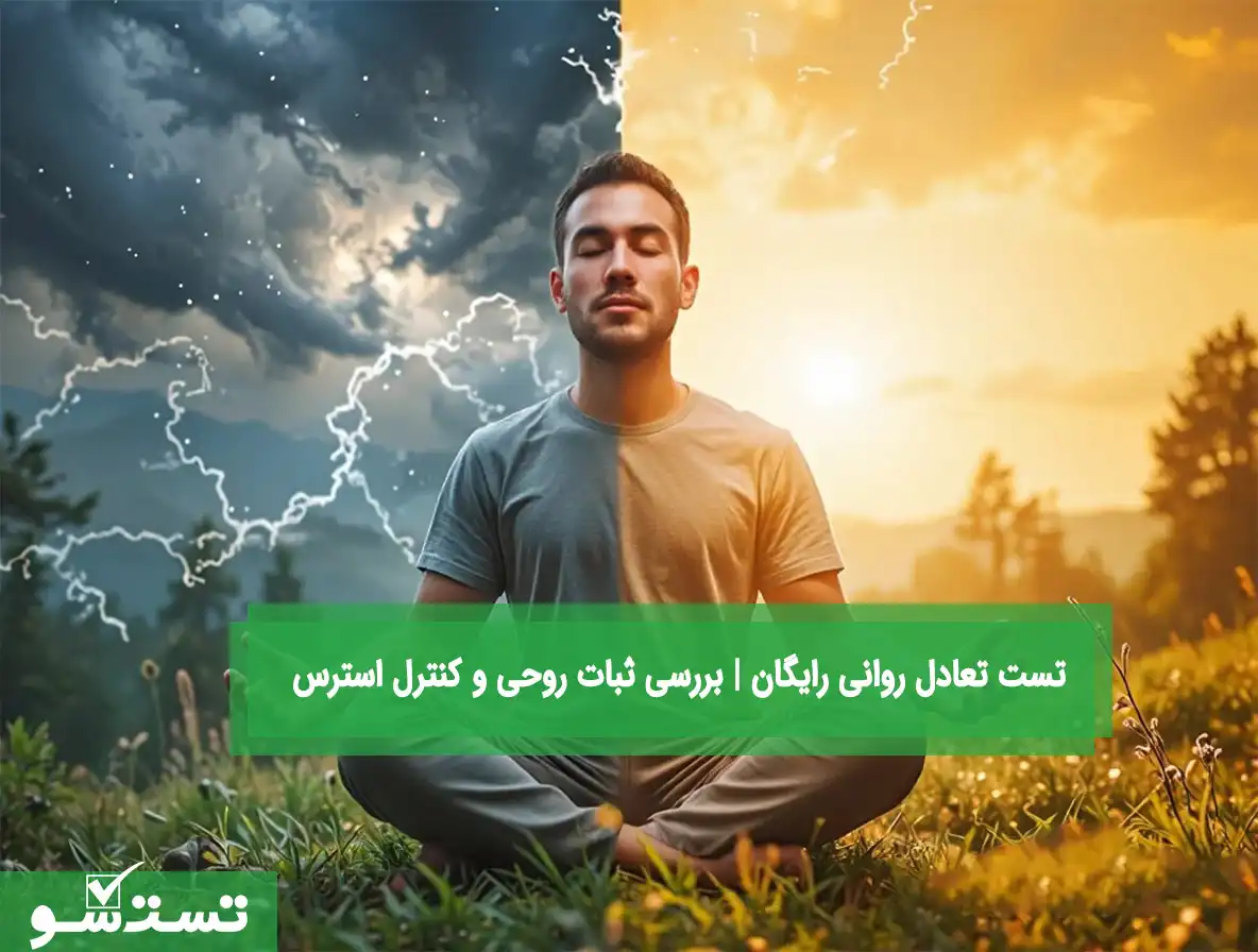 معرفی تست تعادل روانی