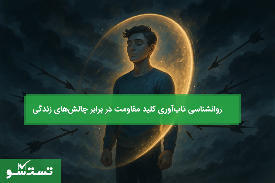روانشناسی تاب‌آوری کلید مقاومت در برابر چالش‌های زندگی