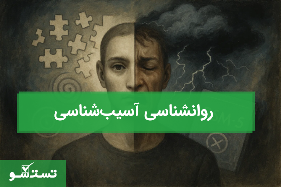   روانشناسی آسیب‌شناسی