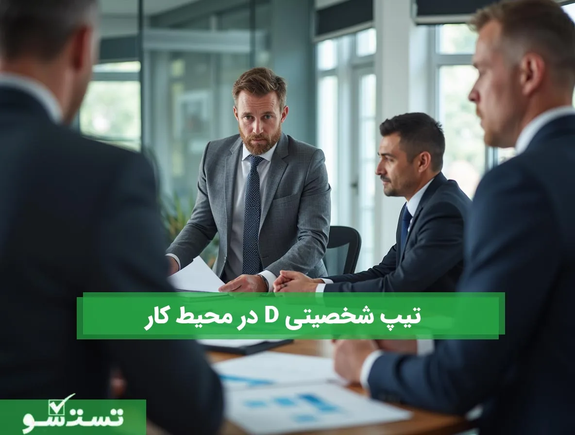 تیپ شخصیتی  D  در محیط کار 