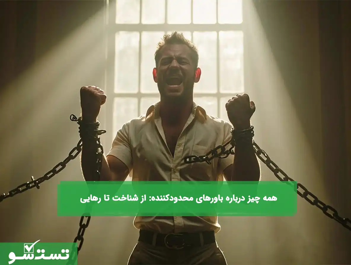 همه چیز درباره باورهای محدودکننده: از شناخت تا رهایی