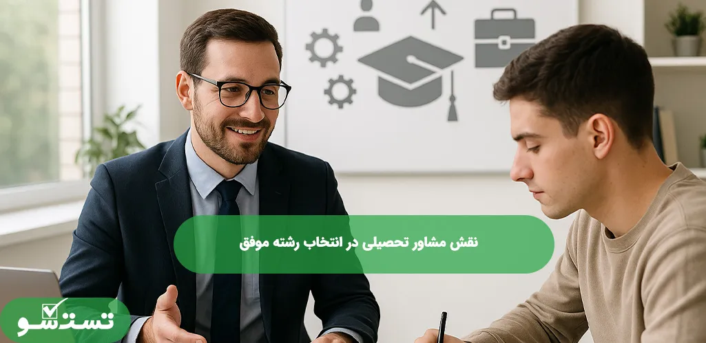 نقش مشاور تحصیلی در انتخاب رشته موفق