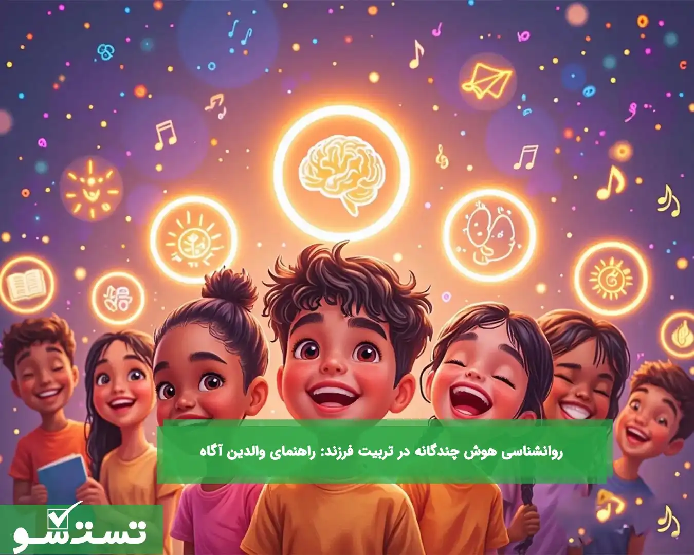 روانشناسی هوش چندگانه در تربیت فرزند: راهنمای والدین آگاه