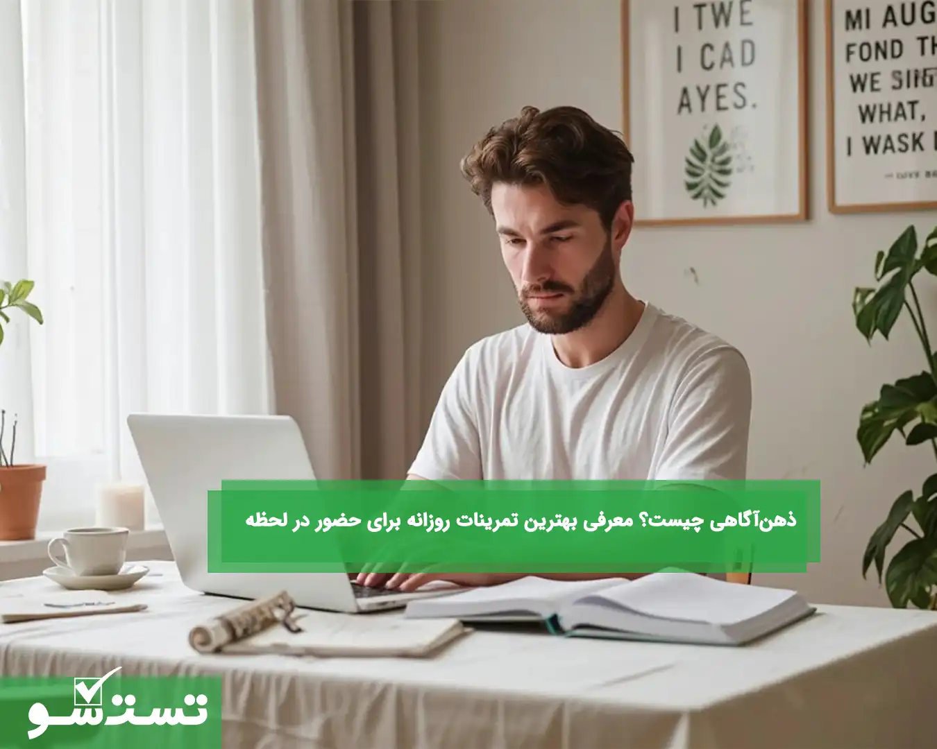 تمرینات ذهن‌آگاهی