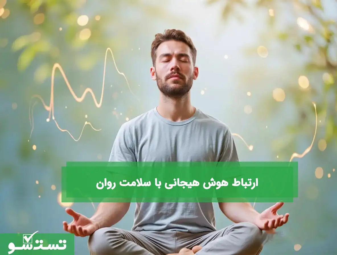 ارتباط هوش هیجانی با سلامت روان