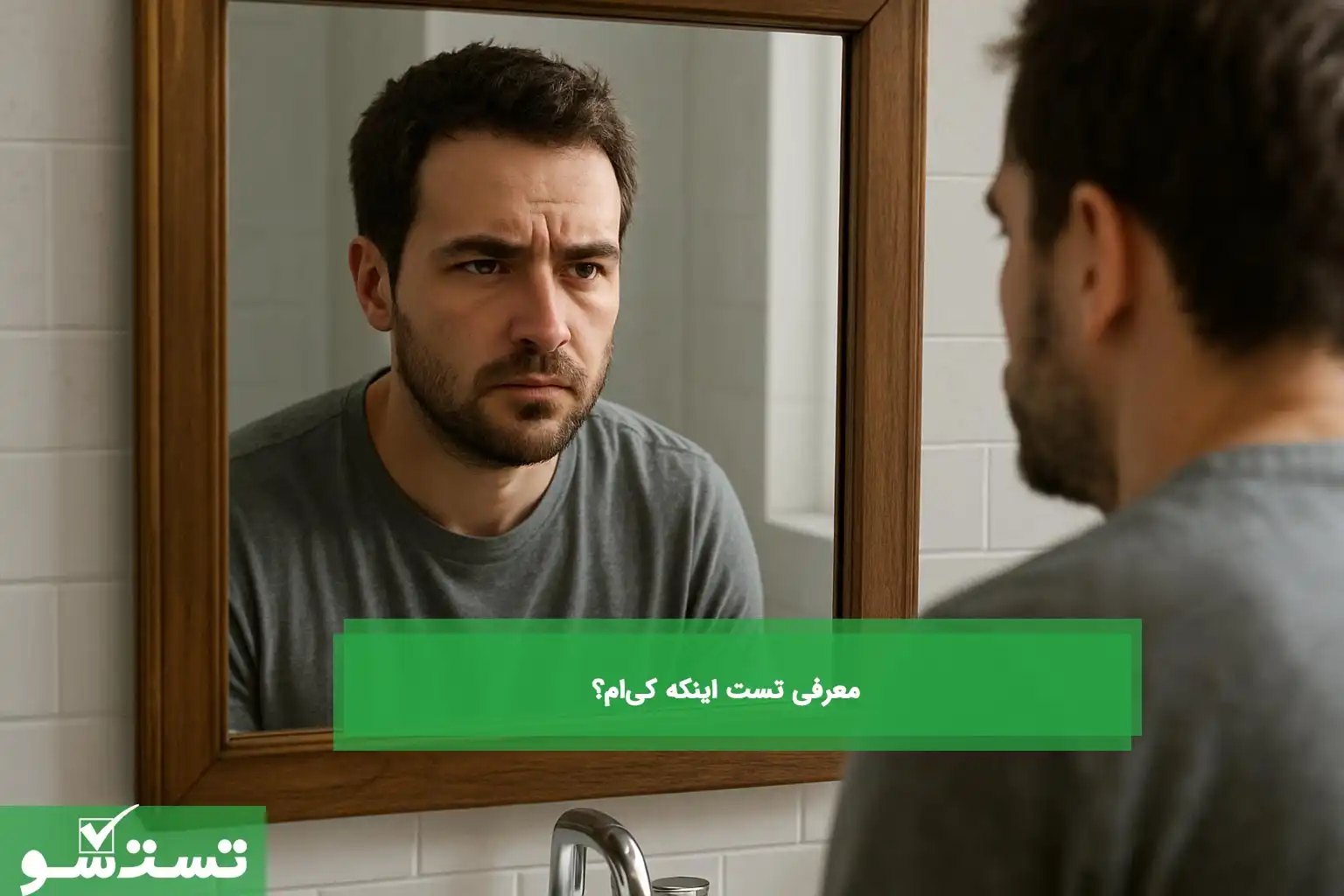 معرفی تست اینکه کی‌ام