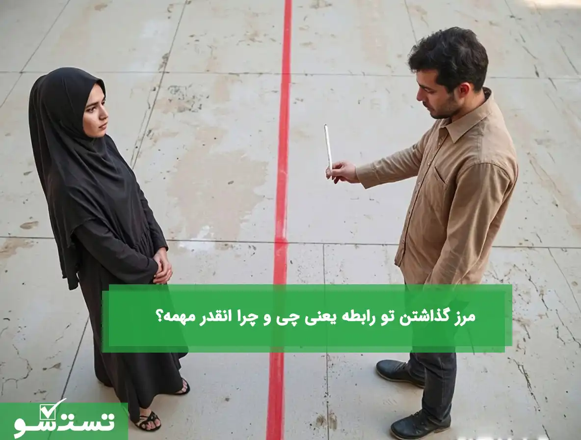 مرز گذاشتن تو رابطه یعنی چی و چرا انقدر مهمه؟