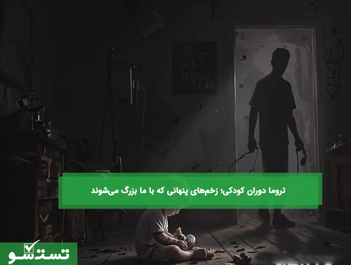تروما دوران کودکی؛ زخم‌های پنهانی که با ما بزرگ می‌شوند