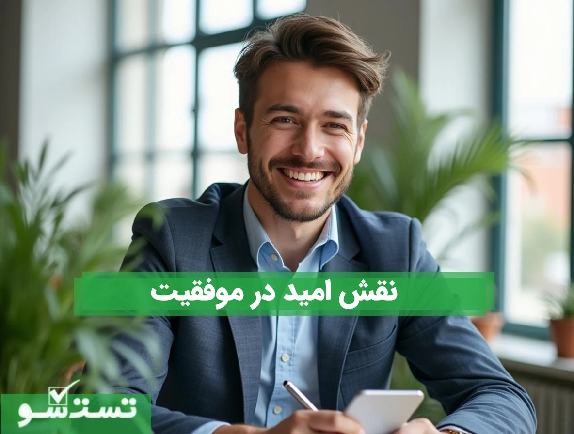 نقش امید در موفقیت