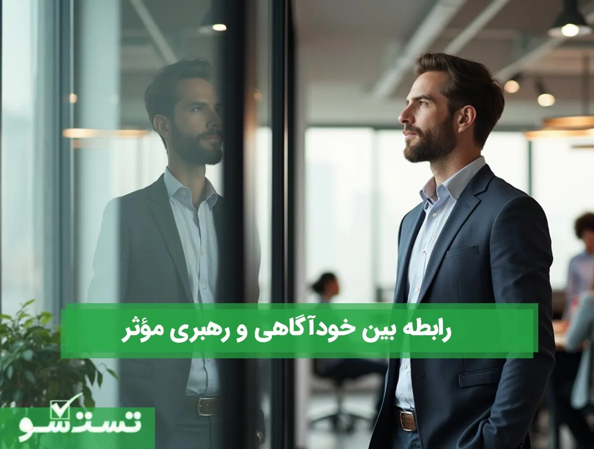 رابطه بین خودآگاهی و رهبری مؤثر