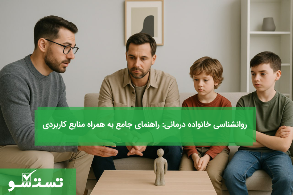 روانشناسی خانواده درمانی راهنمای جامع به همراه منابع کاربردی
