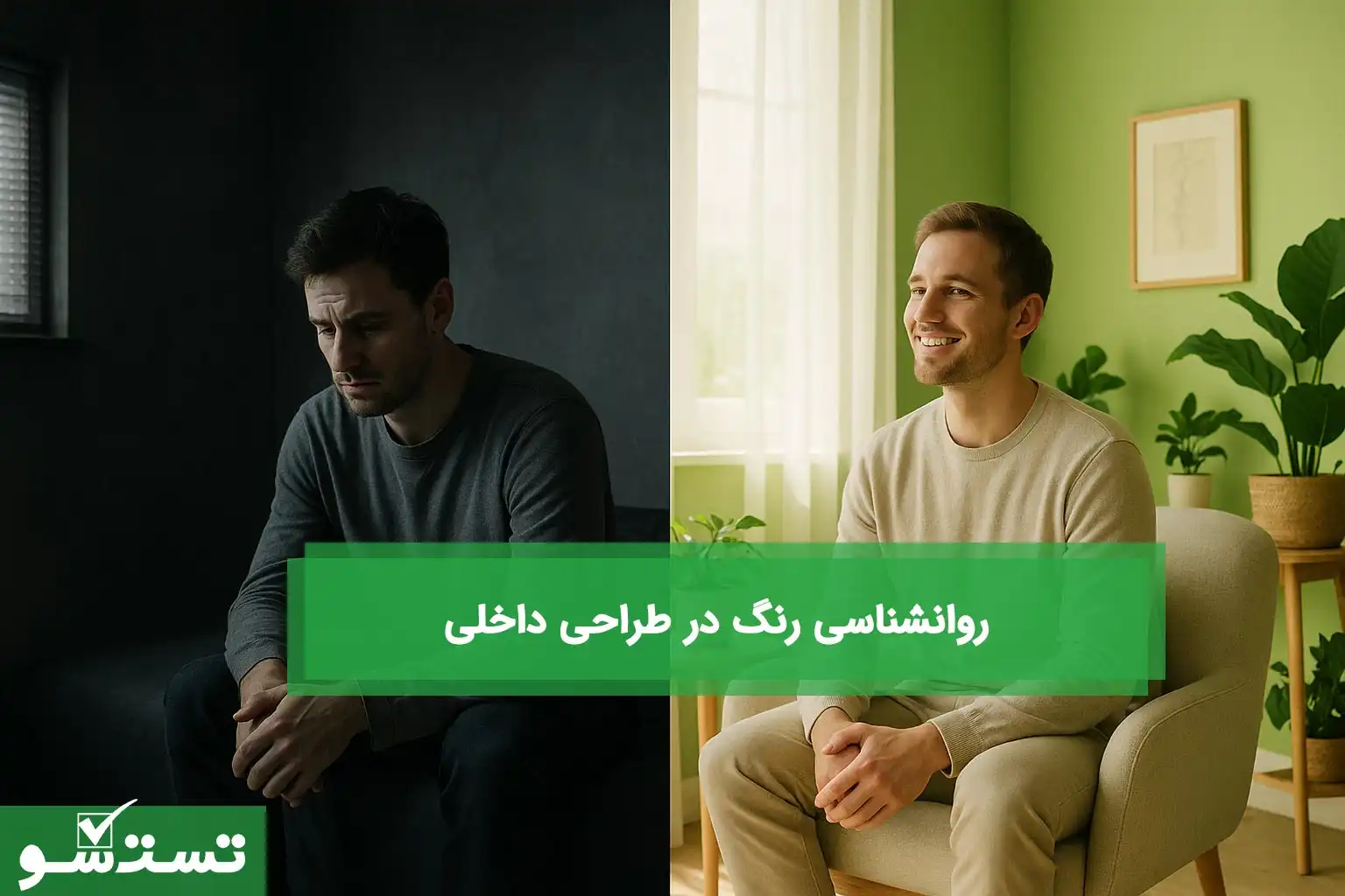 روانشناسی رنگ در طراحی داخلی