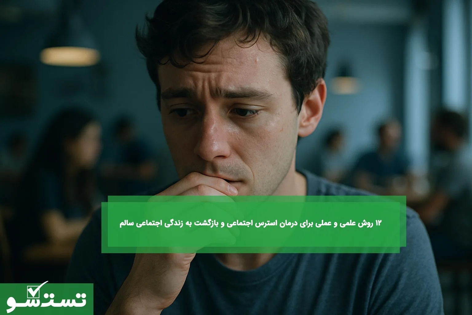 ۱۲ روش علمی و عملی برای درمان استرس اجتماعی و بازگشت به زندگی اجتماعی سالم