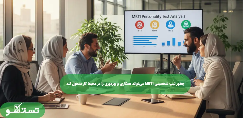 چطور تیپ شخصیتی MBTI می‌تواند همکاری و بهره‌وری را در محیط کار متحول کند