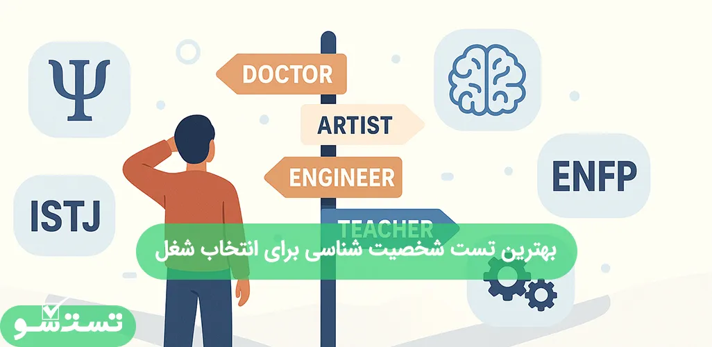 بهترین تست شخصیت شناسی برای انتخاب شغل
