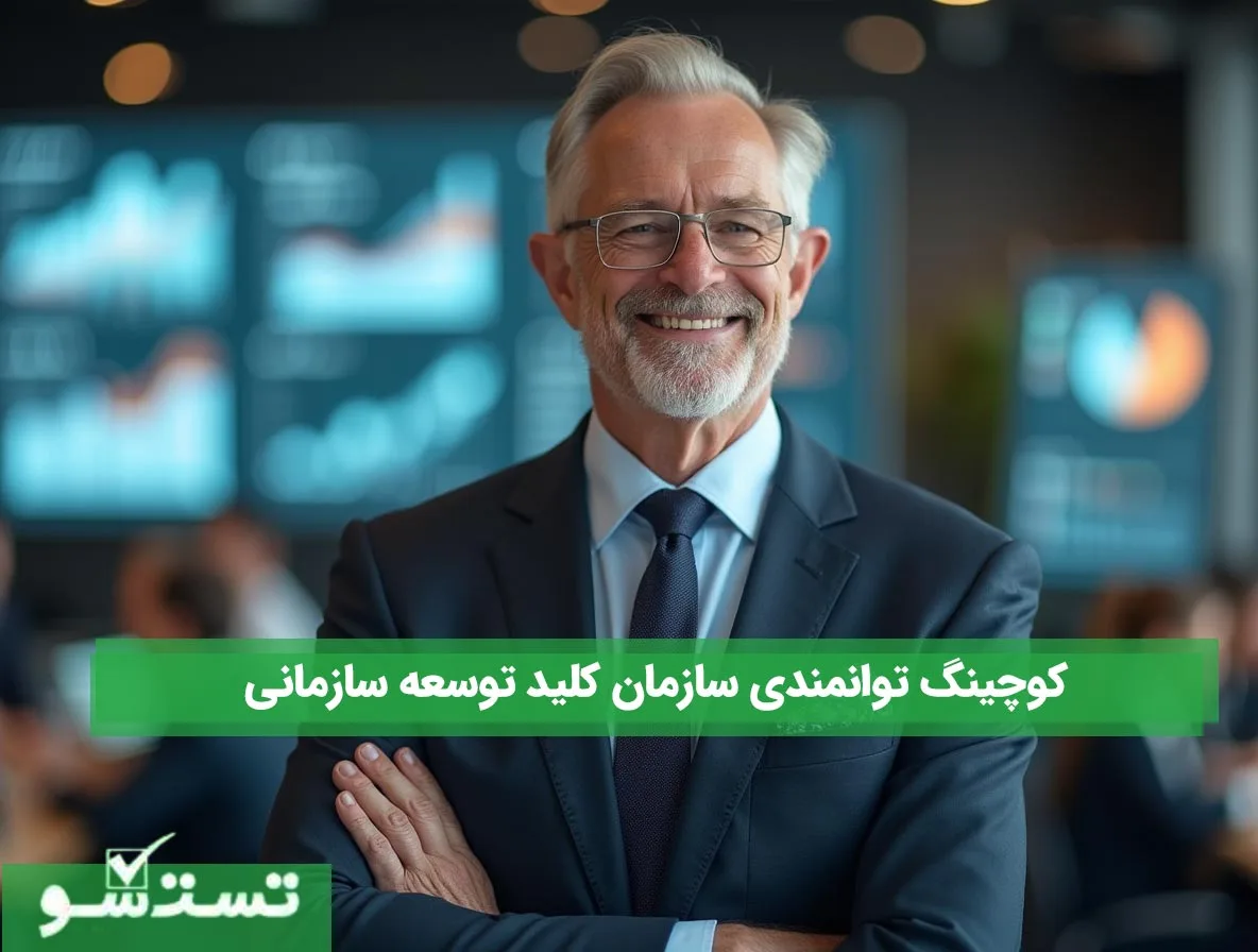 کوچینگ توانمندی سازمان کلید توسعه سازمانی