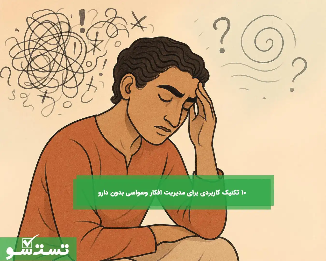 ۱۰ تکنیک کاربردی برای مدیریت افکار وسواسی بدون دارو