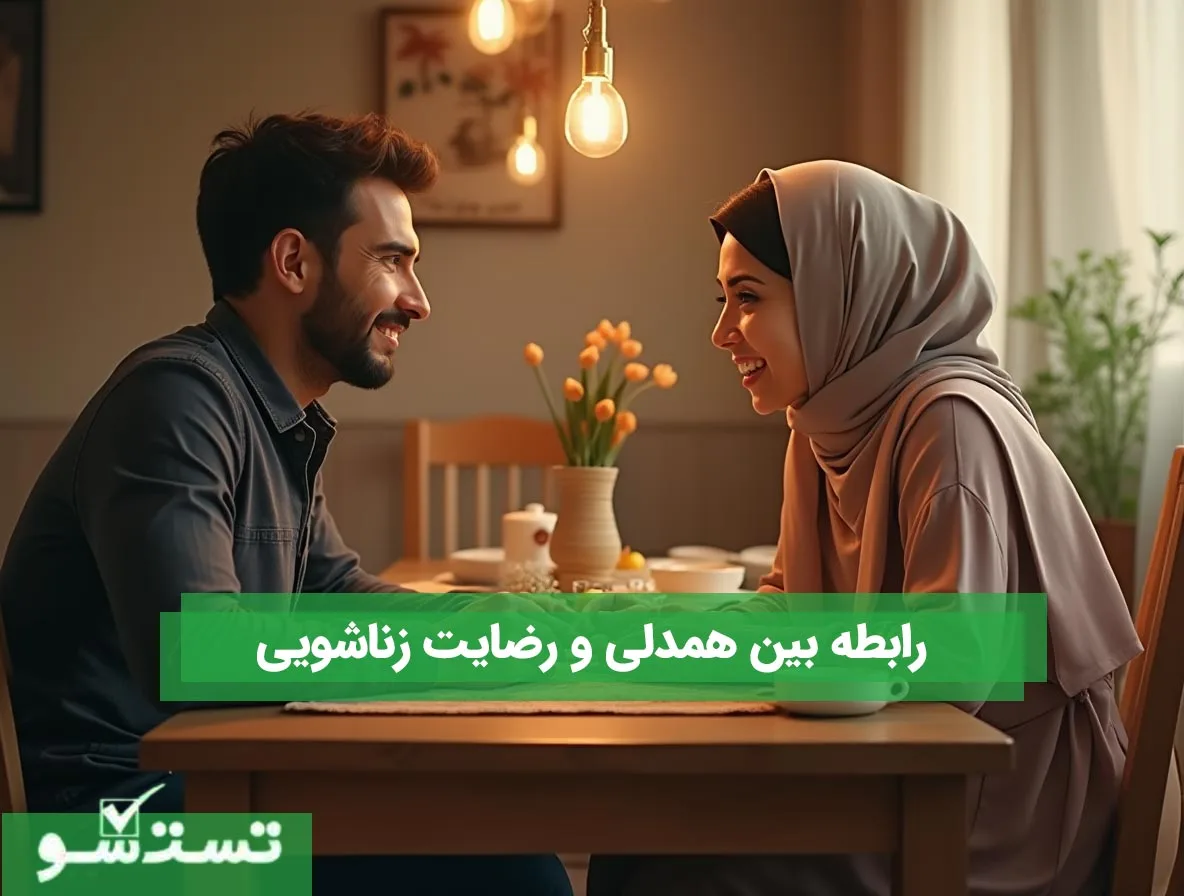 رابطه بین همدلی و رضایت زناشویی