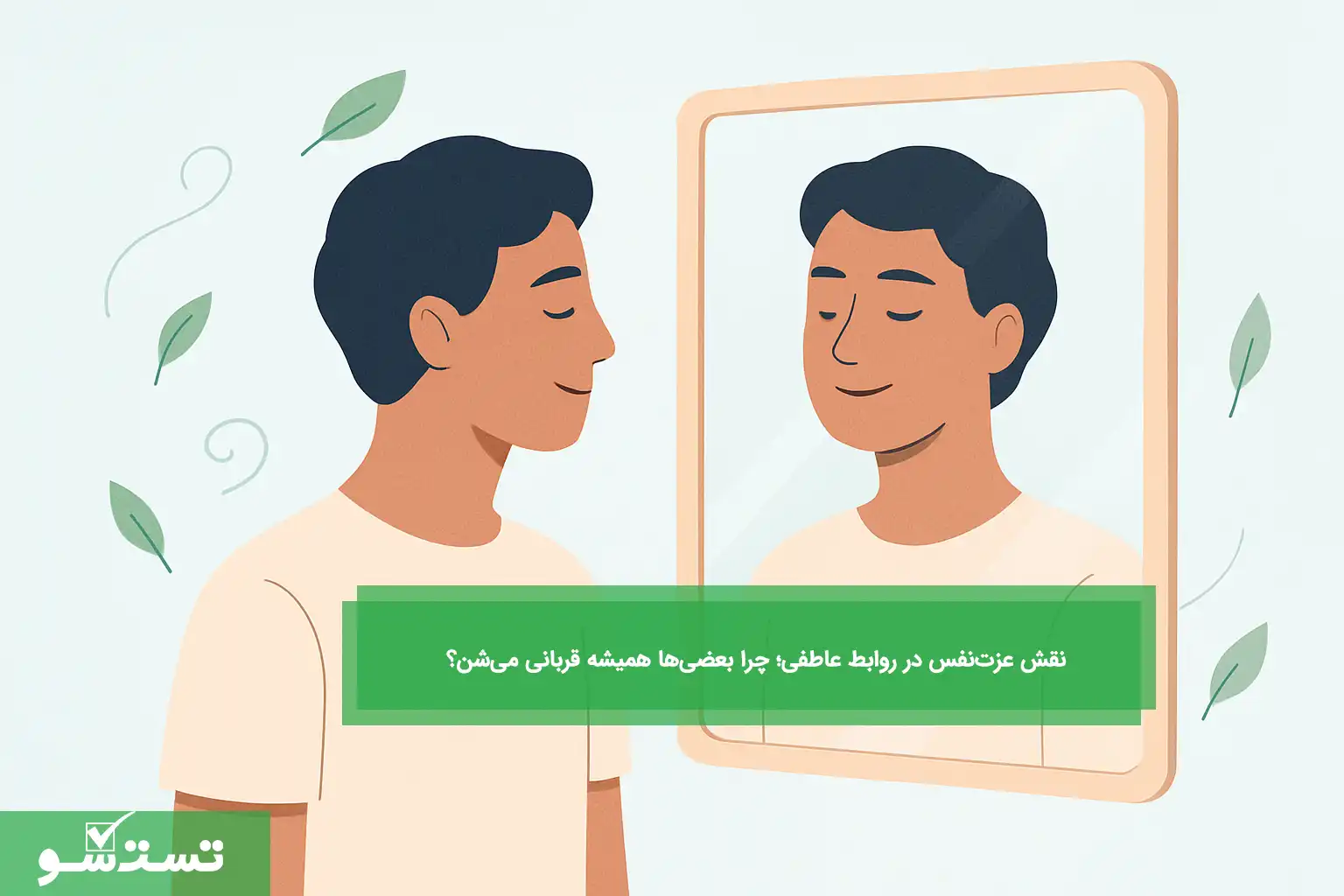 نقش عزت‌نفس در روابط عاطفی؛ چرا بعضی‌ها همیشه قربانی می‌شن؟
