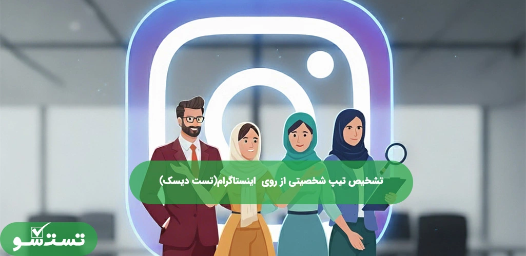 تشخیص تیپ شخصیتی از روی  اینستاگرام(تست دیسک)