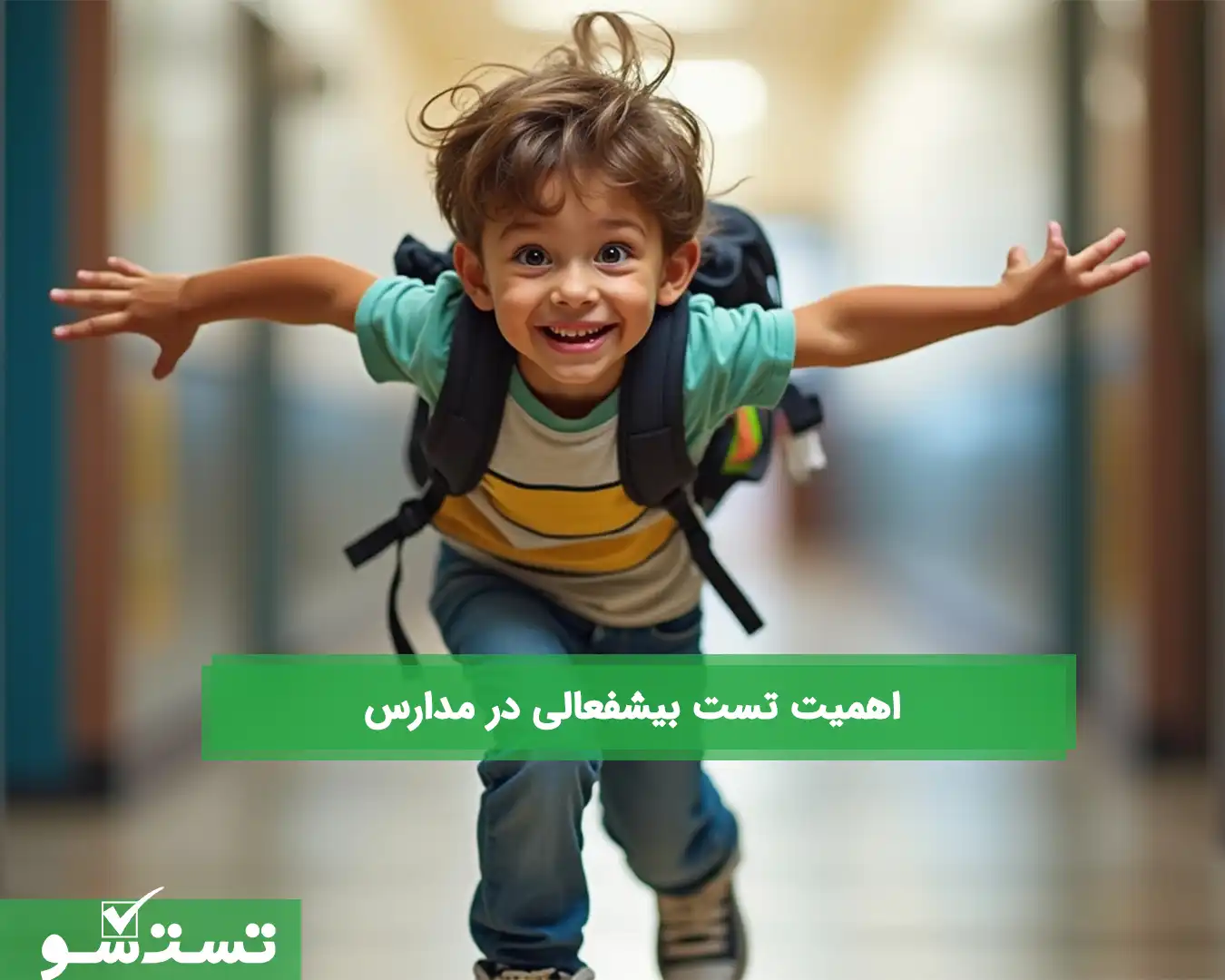 اهمیت تست بیشفعالی در مدارس
