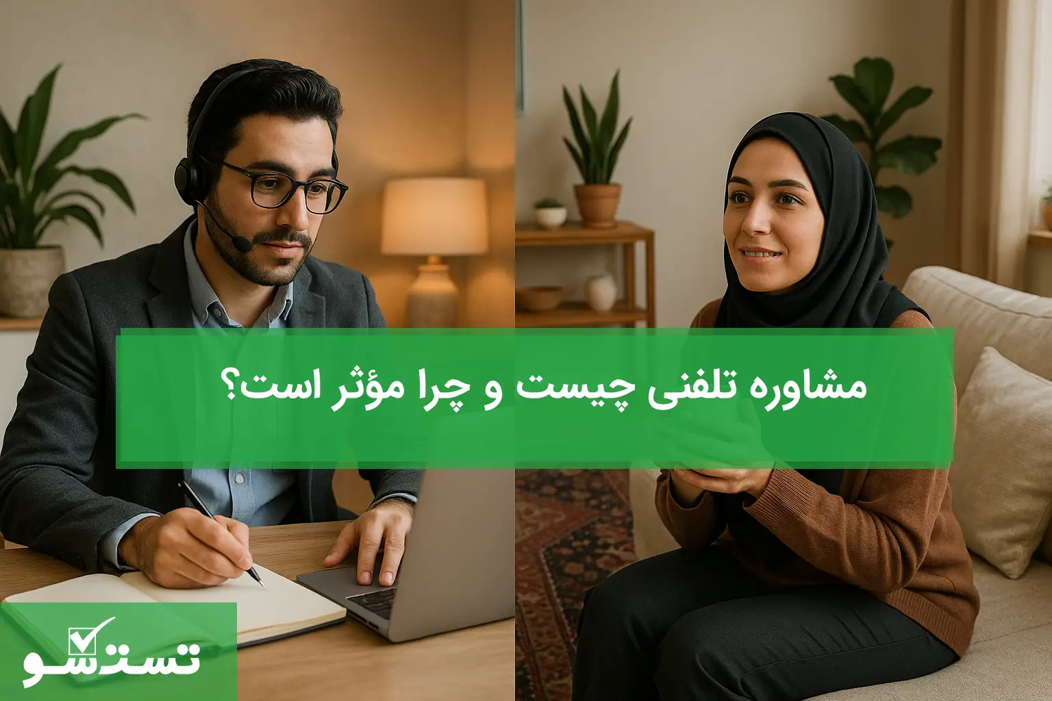 مشاوره تلفنی چیست و چه تفاوتی با مشاوره حضوری دارد؟