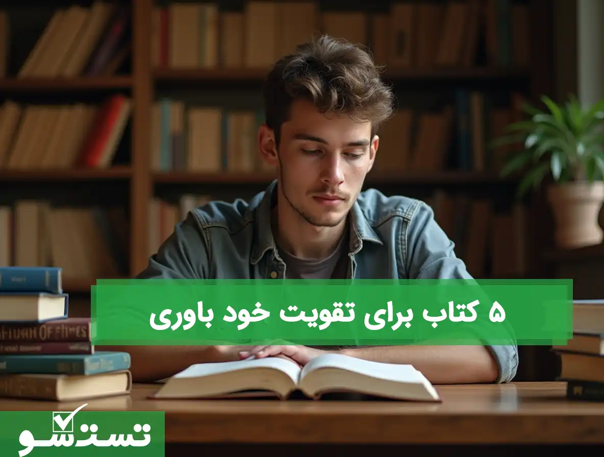 5 کتاب برای تقویت خود باوری 