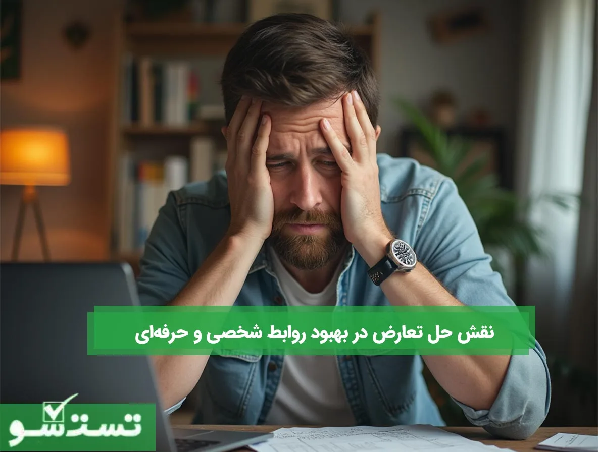 نقش حل تعارض در بهبود روابط شخصی و حرفه‌ای