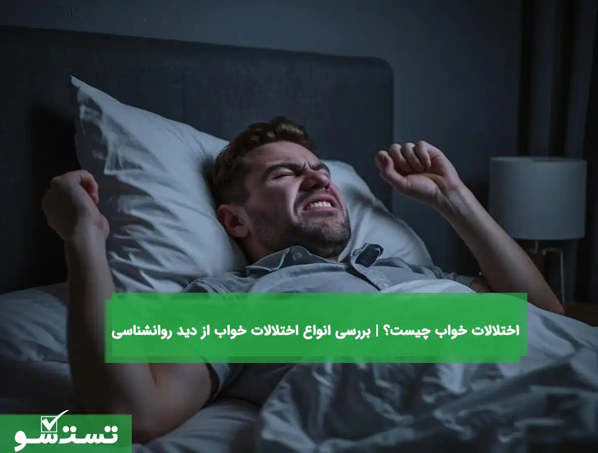 اختلالات خواب چیست؟