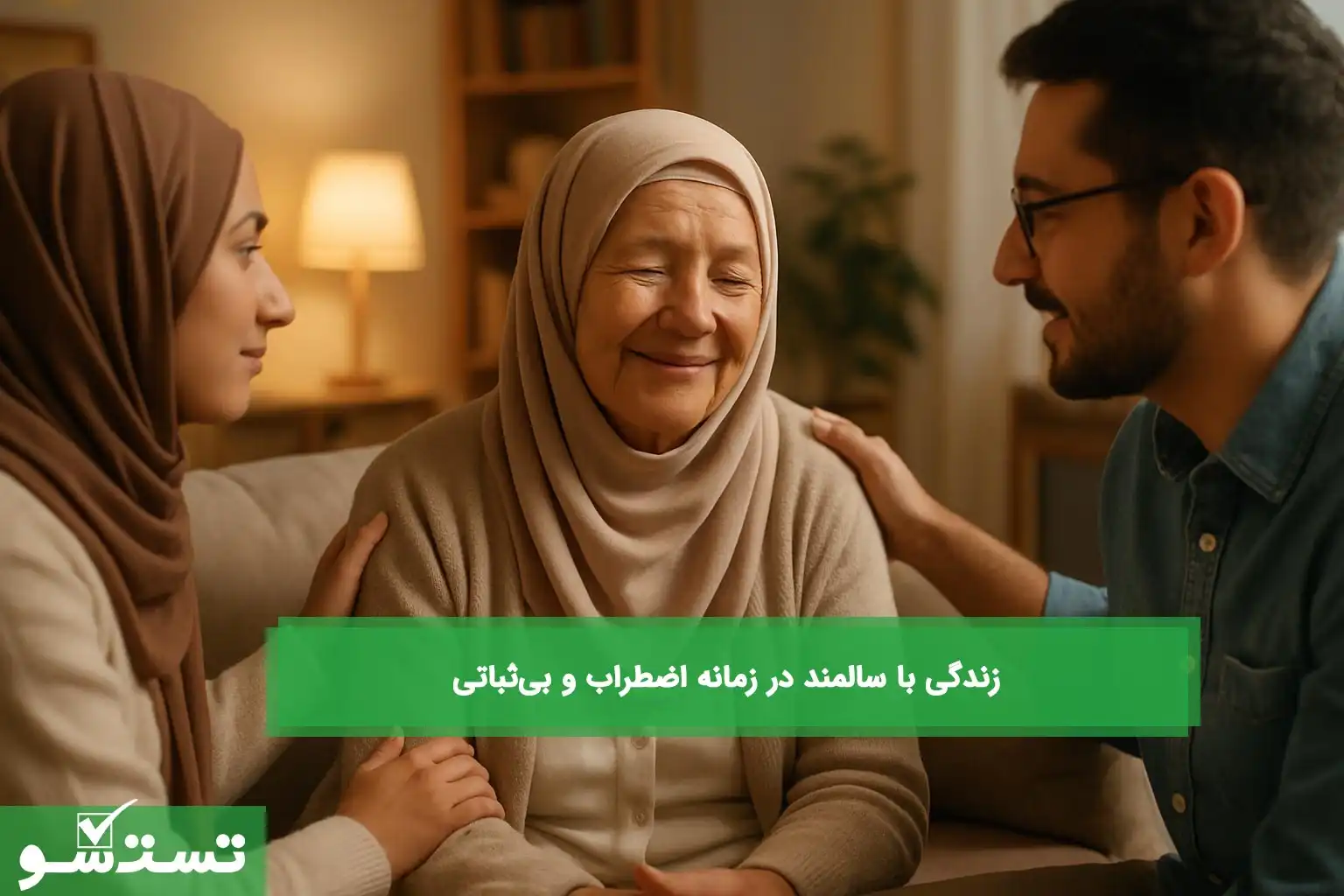 زندگی با سالمند در زمانه اضطراب و بی‌ثباتی