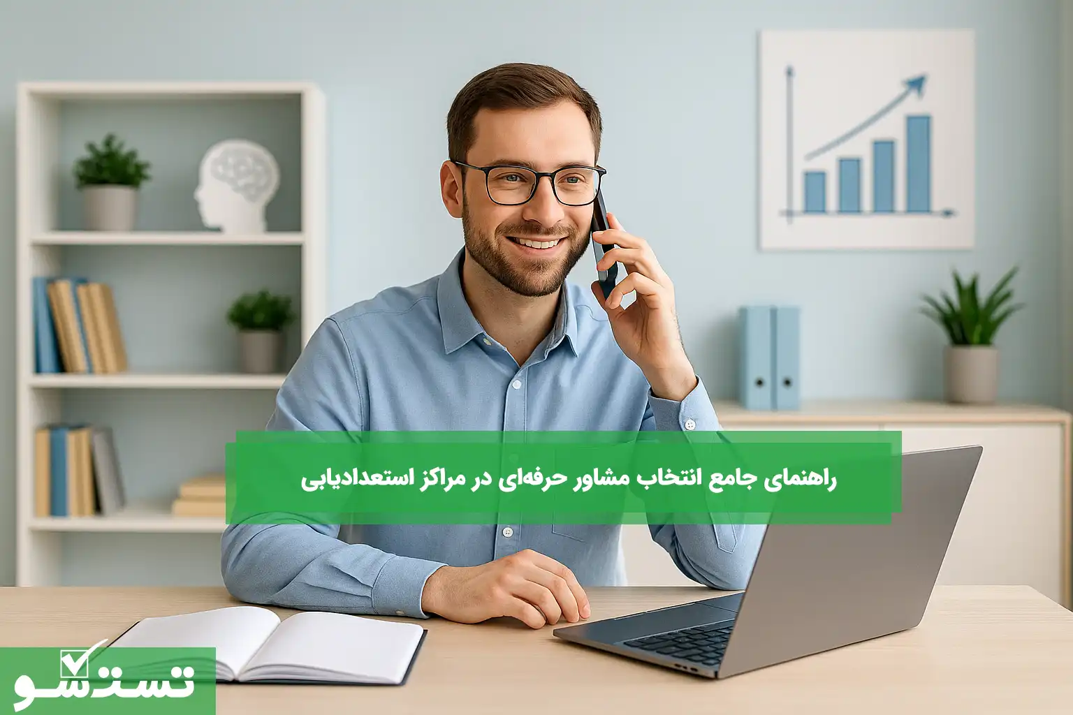 راهنمای انتخاب مشاور برای مراکز استعداد‌یابی