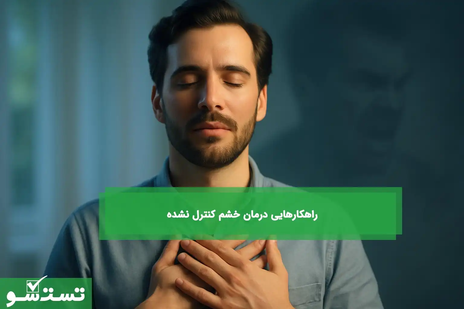 راهکارهایی درمان خشم کنترل‌ نشده