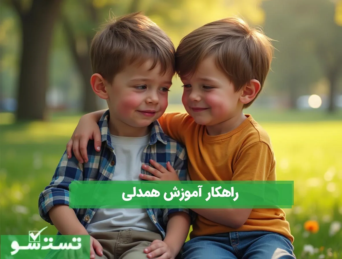 راهکار آموزش همدلی 