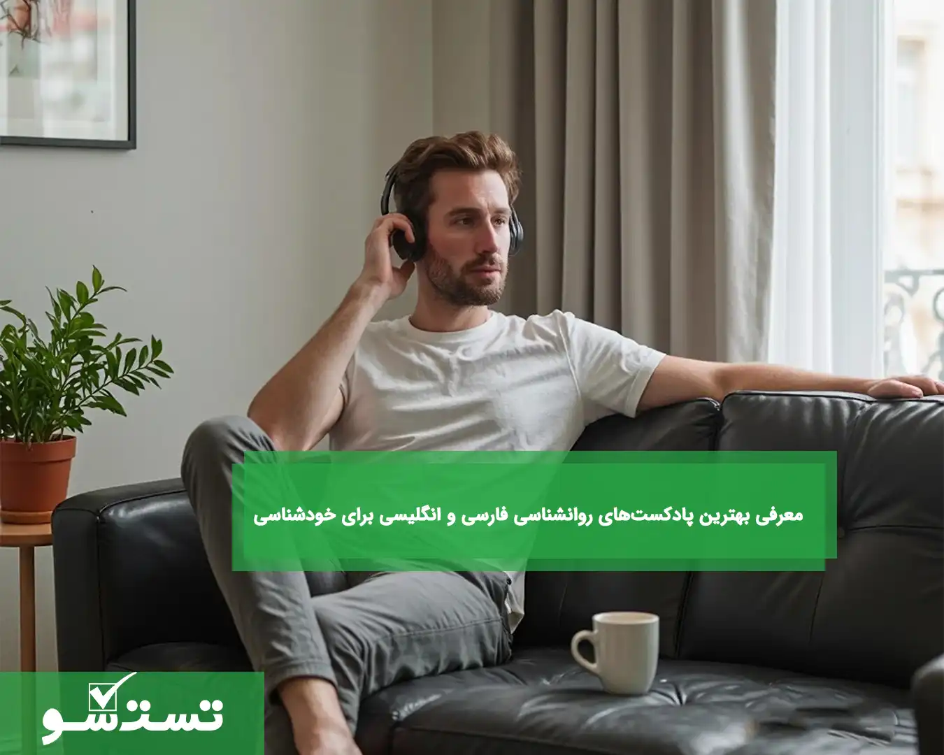 معرفی بهترین پادکست‌های روانشناسی فارسی و انگلیسی برای خودشناسی