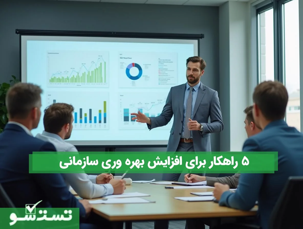 5 راهکار برای افزایش بهره وری سازمانی