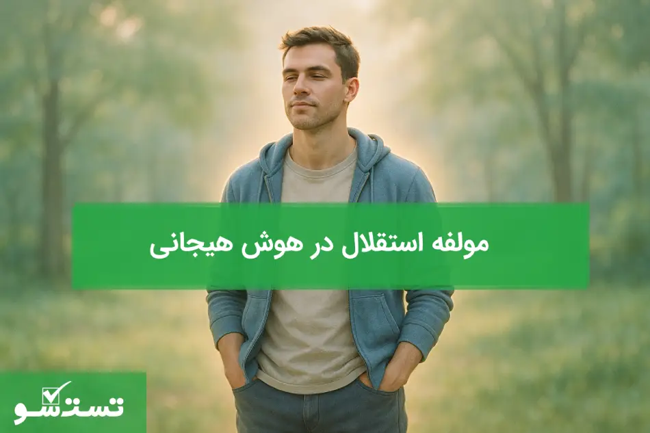 مؤلفه استقلال در هوش هیجانی