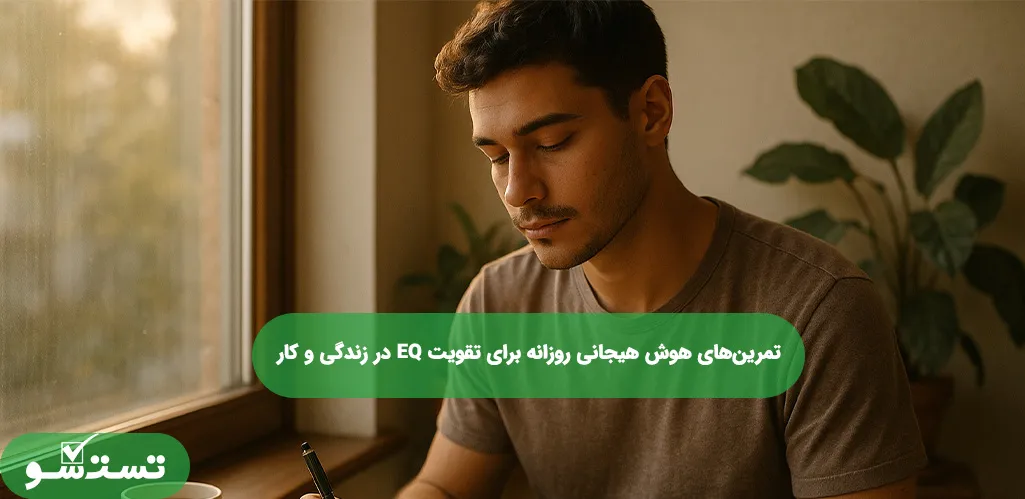 تمرین‌های هوش هیجانی روزانه برای تقویت EQ در زندگی و کار