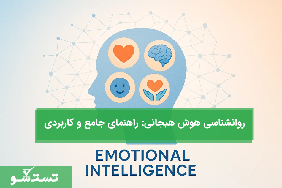 روانشناسی هوش هیجانی: راهنمای جامع و کاربردی